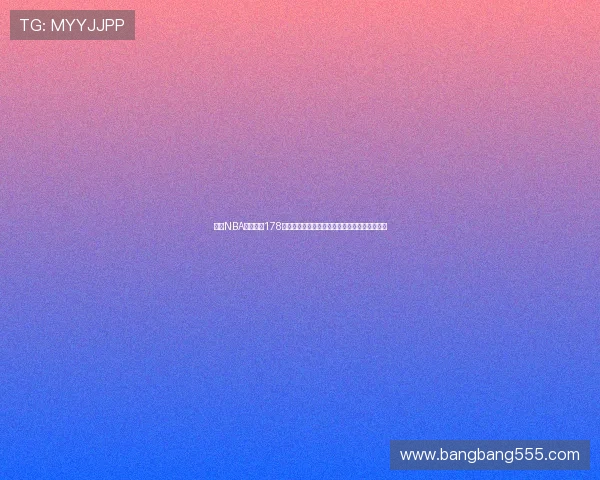 高清NBA直播软件178畅享极速赛事直播无延迟随时观看篮球精彩对决 高清NBA直播软件178畅享极速赛事直播无延迟随时观看篮球精彩对决